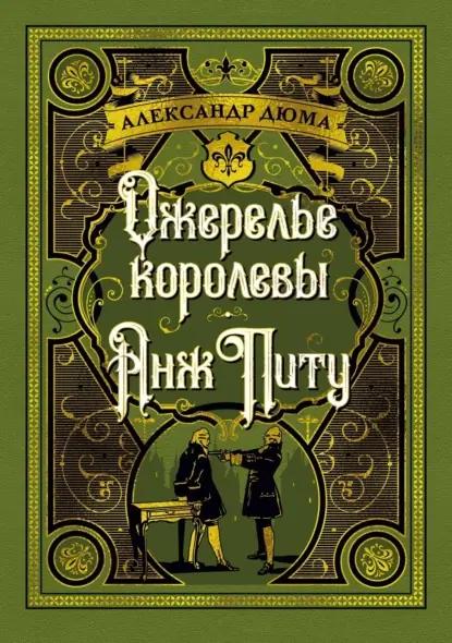 Ожерелье королевы. Анж Питу
