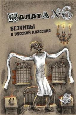 Обложка книги «Палата №6. Безумцы в русской классике»