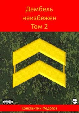 Обложка книги «Дембель неизбежен. Том 2»