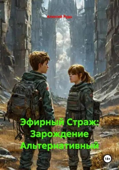 Эфирный Страж: Зарождение Альтернативный