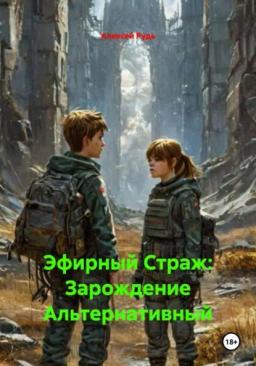 Обложка книги «Эфирный Страж: Зарождение Альтернативный»