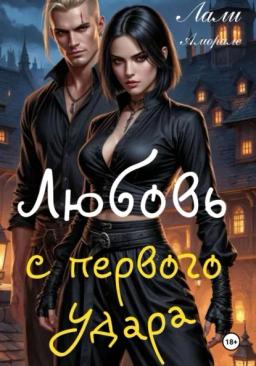 Любовь с первого удара