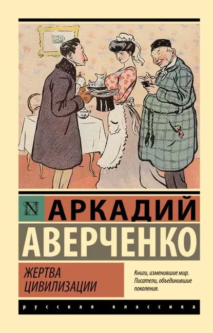 Жертва цивилизации