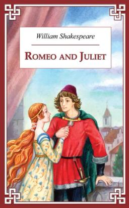 Обложка книги «Romeo and Juliet / Ромео и Джульетта»