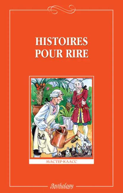 Histoires pour rire / Веселые рассказы