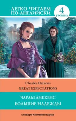 Обложка книги «Great Expectations / Большие надежды»