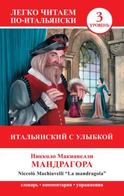 Обложка книги «Итальянский с улыбкой. Мандрагора / La Mandragola»
