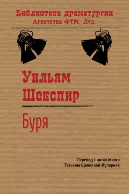 Обложка книги «Буря»