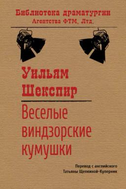 Обложка книги «Веселые виндзорские кумушки»