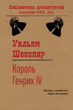 Обложка книги «Король Генрих IV»