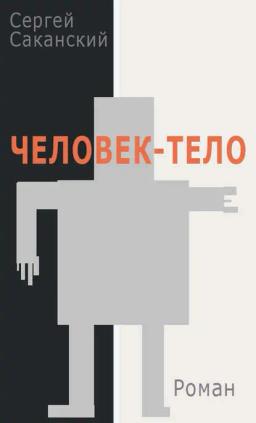 Обложка книги «Человек-тело»