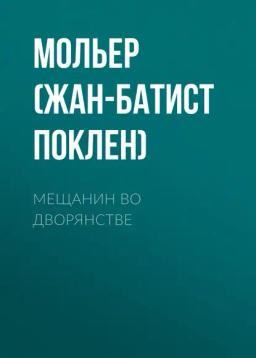 Обложка книги «Мещанин во дворянстве»