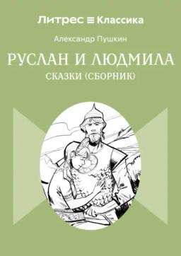 Обложка книги «Руслан и Людмила. Сказки (сборник)»