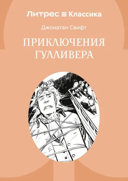 Приключения Гулливера