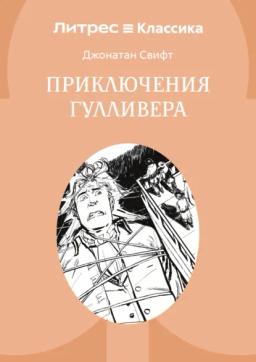 Приключения Гулливера