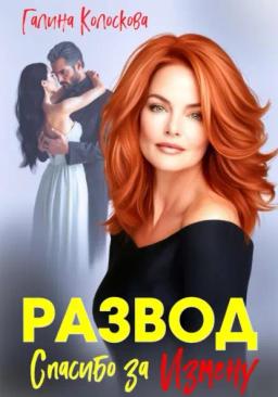 Обложка книги «Развод. Спасибо за измену»