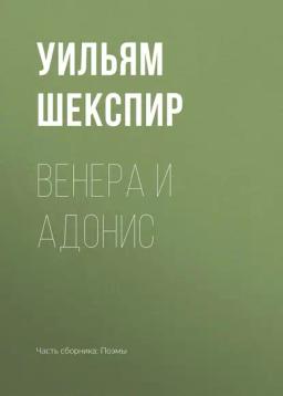 Обложка книги «Венера и Адонис»