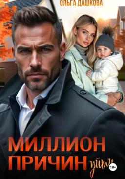 Обложка книги «Миллион причин уйти»