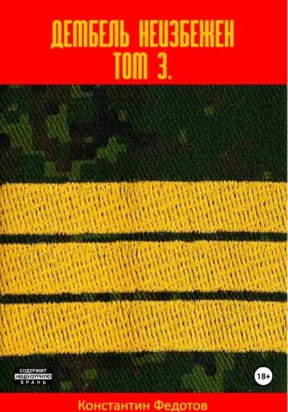 Дембель неизбежен Том 3.