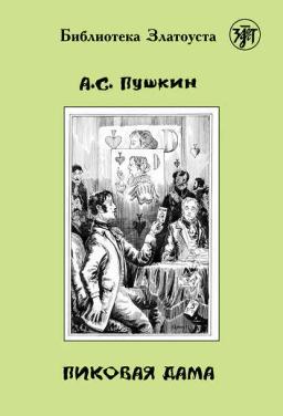 Обложка книги «Пиковая дама (адаптированный текст)»