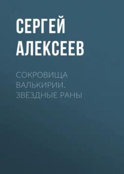 Обложка книги «Сокровища Валькирии. Звездные раны»