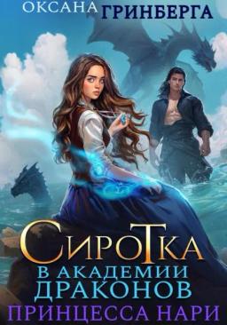 Обложка книги «Сиротка в Академии Магии. Принцесса нари»
