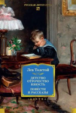 Обложка книги «Детство. Отрочество. Юность. Повести и рассказы»