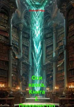 Обложка книги «Оси хаоса. Книга 2. Пророчество равновесия»