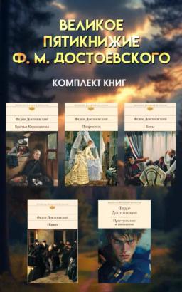 Великое пятикнижие Ф. М. Достоевского. Комплект из 5 книг