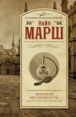 Обложка книги «Мнимая беспечность»
