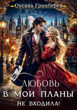 Обложка книги «Любовь в мои планы не входила!»
