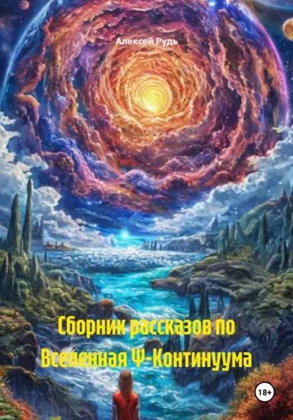 Сборник рассказов по Вселенная Ψ-Континуума
