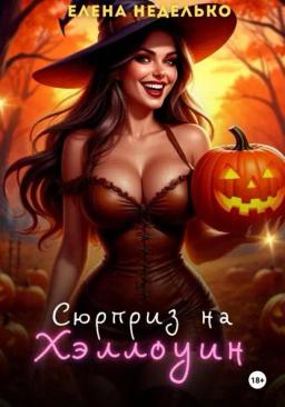 Обложка книги «Сюрприз на Хэллоуин»