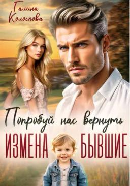 Обложка книги «Бывшие. Попробуй нас вернуть»