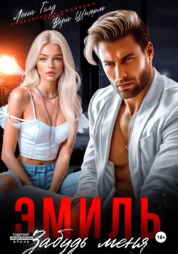 Обложка книги «Эмиль. Забудь меня»