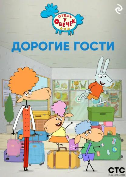 «Отель у Овечек». Дорогие гости