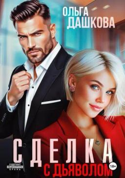 Обложка книги «Сделка с дьяволом»