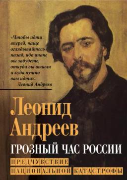 Грозный час России. Предчувствие национальной катастрофы