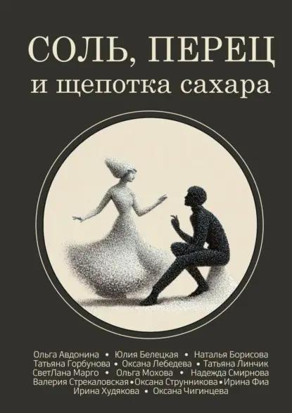 Соль, перец и щепотка сахара