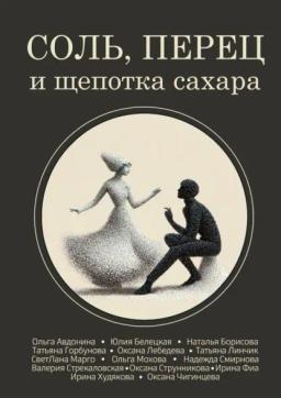 Обложка книги «Соль, перец и щепотка сахара»