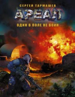 Обложка книги «Один в поле не воин»