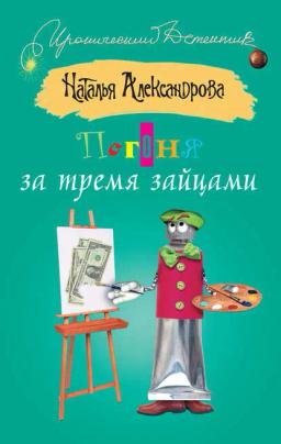 Обложка книги «Погоня за тремя зайцами»