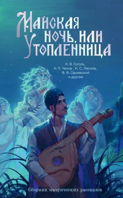 Майская ночь, или Утопленница. Сборник мистических рассказов