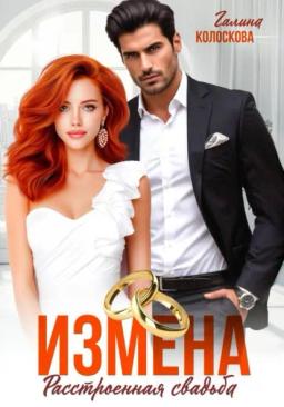 Обложка книги «Измена. Расстроенная свадьба»