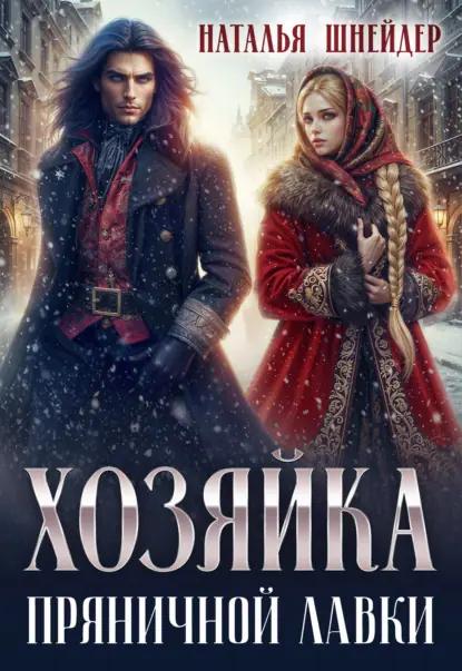 Хозяйка пряничной лавки
