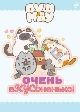 Обложка книги «Пушмяу. Очень вКУСЬненько!»