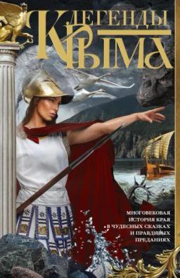 Обложка книги «Легенды Крыма. Многовековая история края в чудесных сказках и правдивых преданиях»