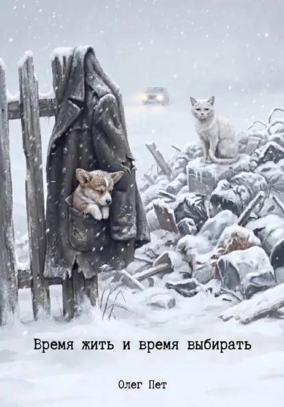 Время жить и время выбирать