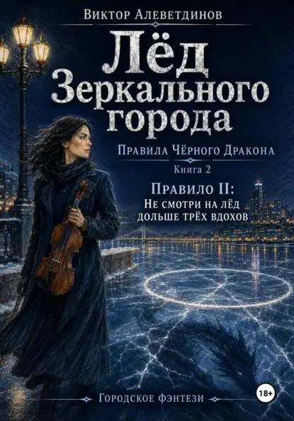 Лёд зеркального города. Книга 2