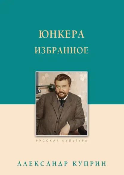 Юнкера. Избранное
